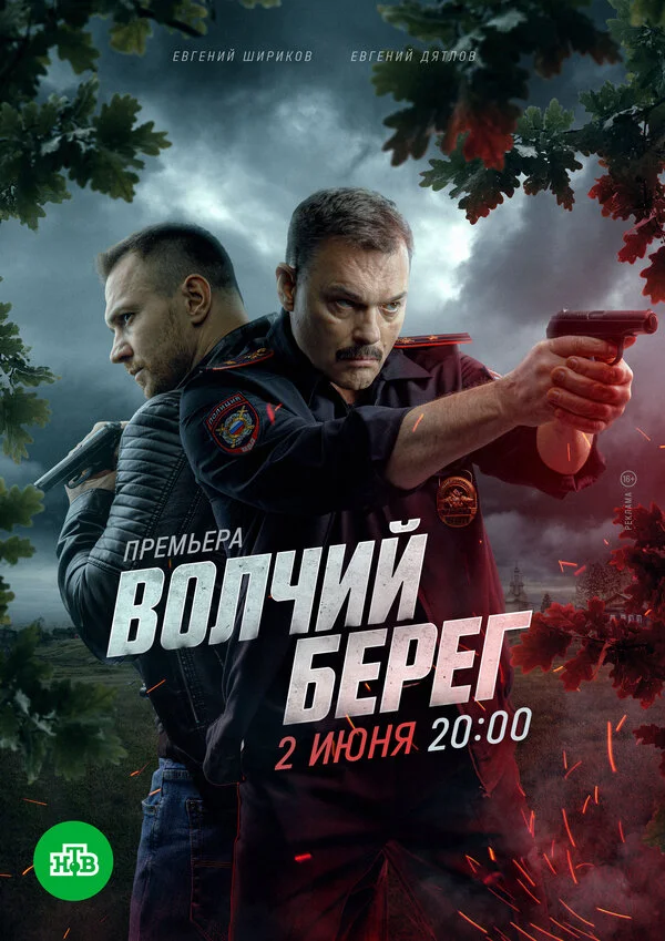 Волчий берег сериал 2022 смотреть онлайн бесплатно в хорошем качестве HD